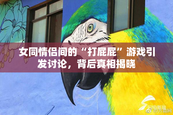 女同情侣间的“打屁屁”游戏引发讨论，背后真相揭晓