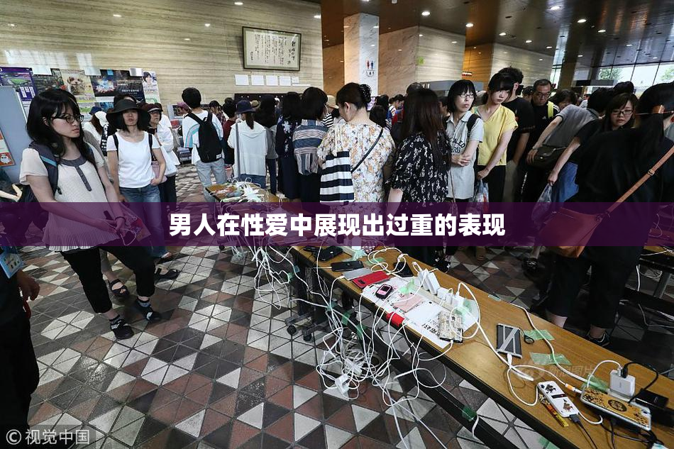 男人在性爱中展现出过重的表现