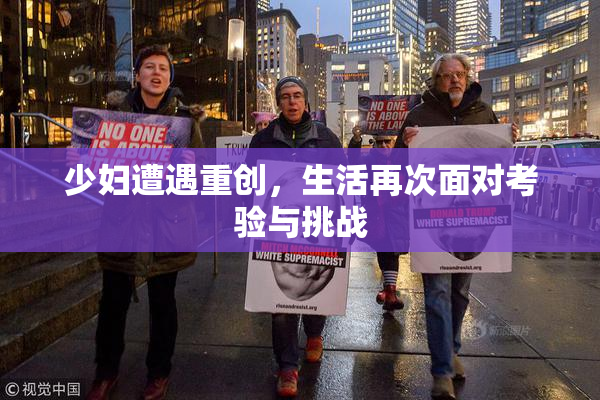 少妇遭遇重创，生活再次面对考验与挑战