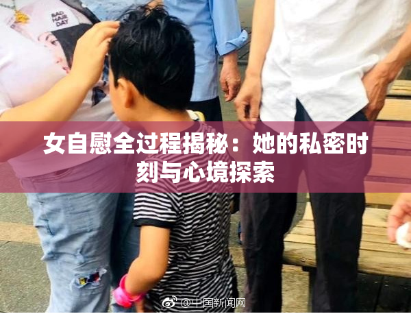 女自慰全过程揭秘：她的私密时刻与心境探索