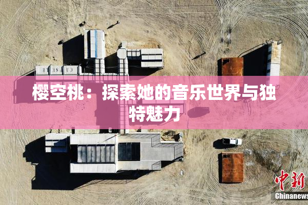 樱空桃：探索她的音乐世界与独特魅力