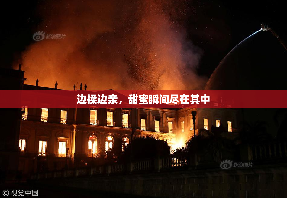 边揉边亲，甜蜜瞬间尽在其中