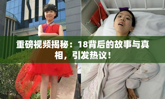 重磅视频揭秘：18背后的故事与真相，引发热议！