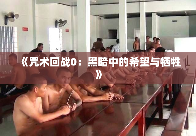 《咒术回战0：黑暗中的希望与牺牲》