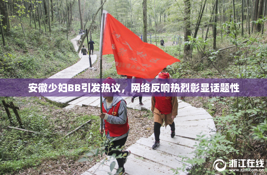 安徽少妇BB引发热议，网络反响热烈彰显话题性