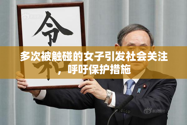 多次被触碰的女子引发社会关注，呼吁保护措施
