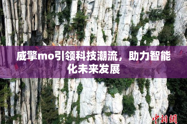 威擎mo引领科技潮流，助力智能化未来发展