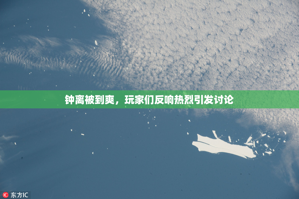 钟离被到爽，玩家们反响热烈引发讨论