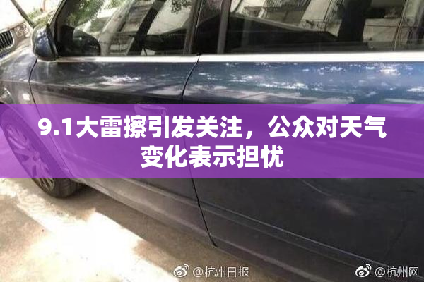 9.1大雷擦引发关注，公众对天气变化表示担忧