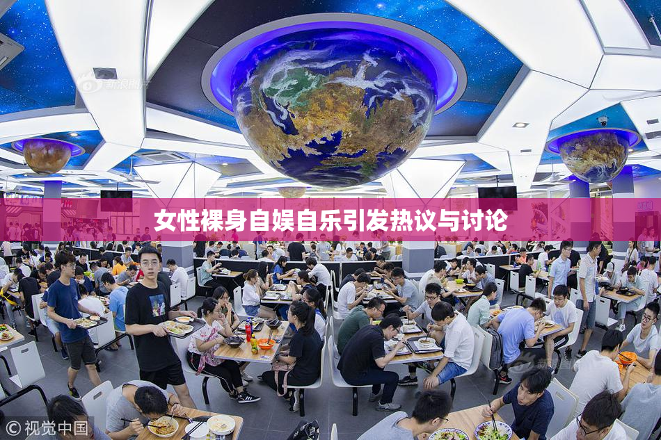 女性裸身自娱自乐引发热议与讨论