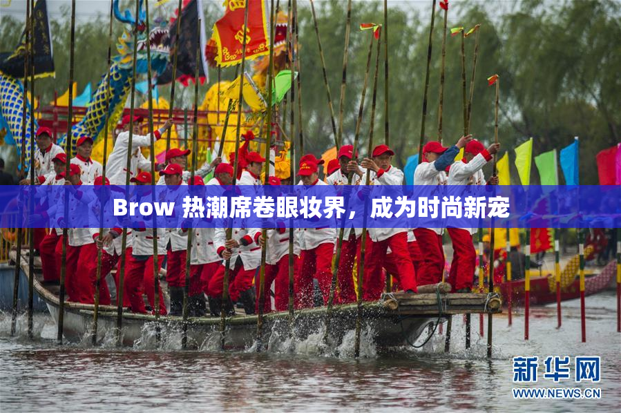 Brow 热潮席卷眼妆界，成为时尚新宠