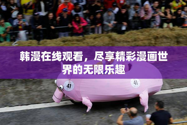 韩漫在线观看，尽享精彩漫画世界的无限乐趣