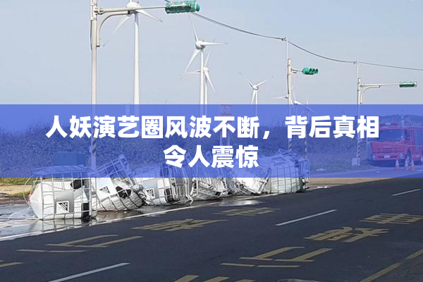 人妖演艺圈风波不断，背后真相令人震惊