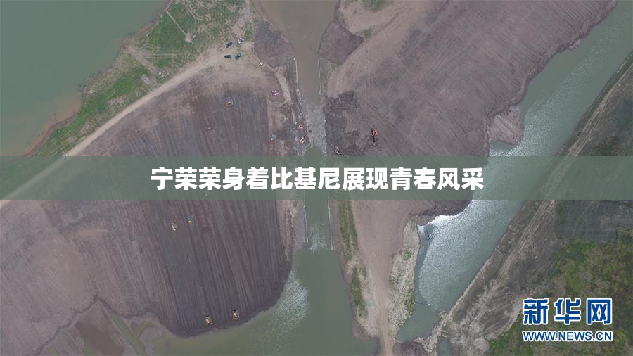 宁荣荣身着比基尼展现青春风采