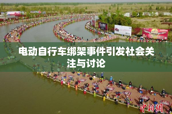 电动自行车绑架事件引发社会关注与讨论
