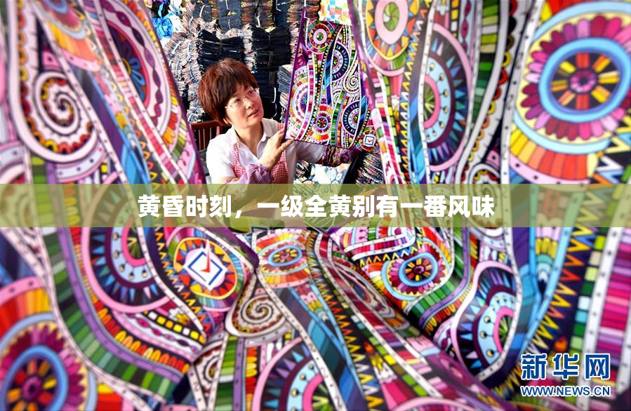 黄昏时刻，一级全黄别有一番风味