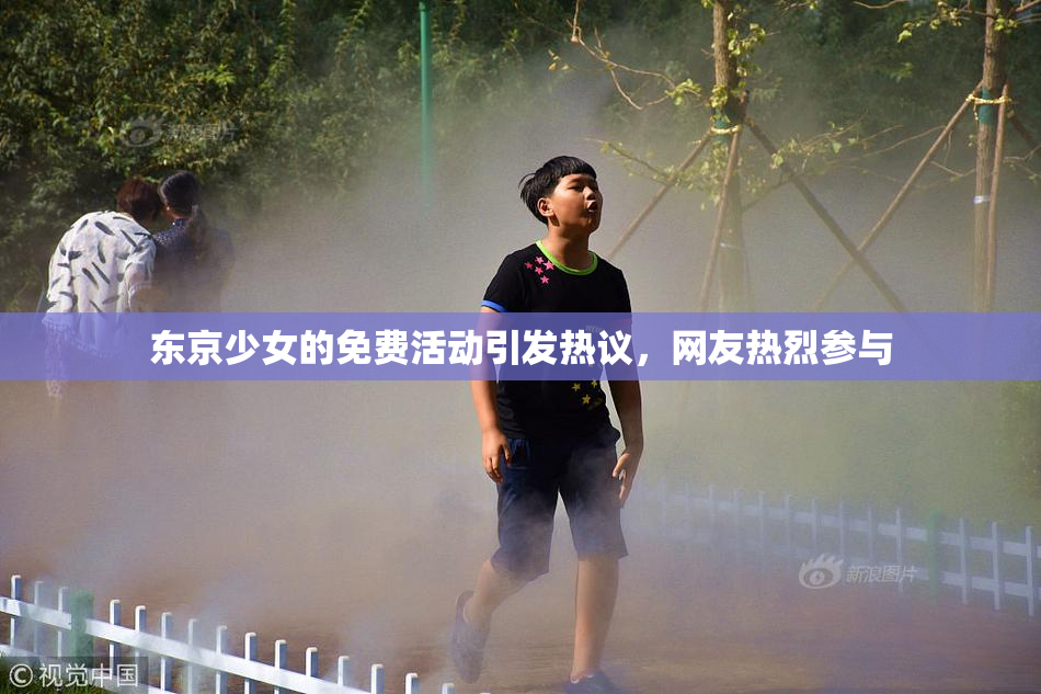 东京少女的免费活动引发热议，网友热烈参与