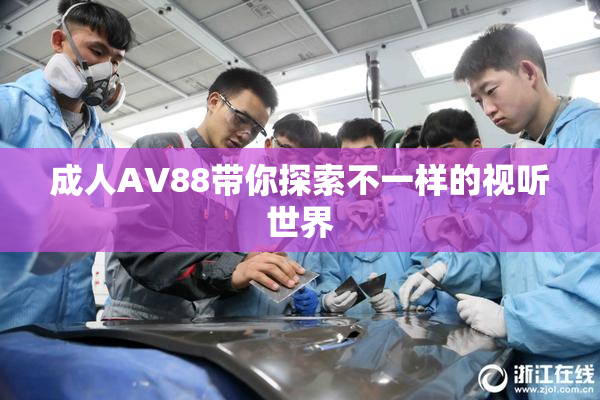 成人AV88带你探索不一样的视听世界