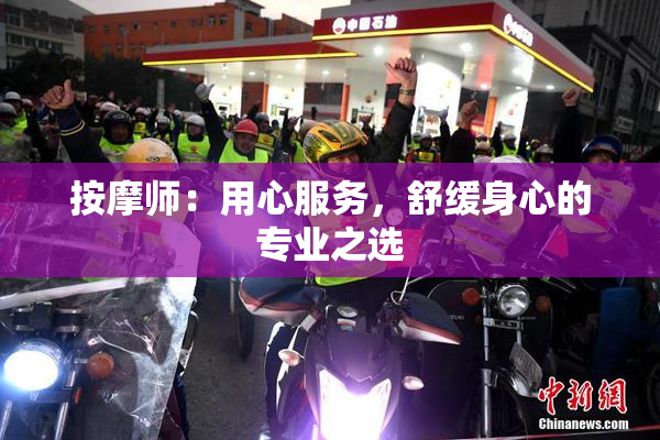按摩师：用心服务，舒缓身心的专业之选