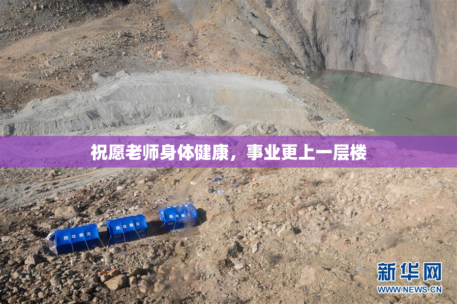 祝愿老师身体健康，事业更上一层楼