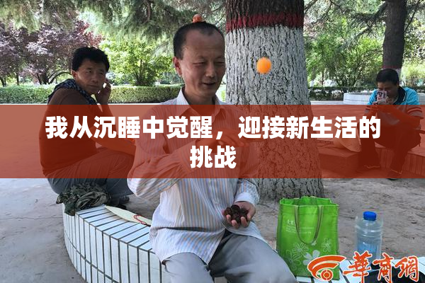 我从沉睡中觉醒，迎接新生活的挑战