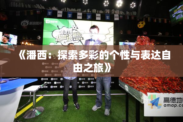 《潘西：探索多彩的个性与表达自由之旅》