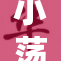 小荡货腿的故事：青春与叛逆交织的旅程