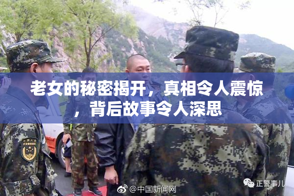 老女的秘密揭开，真相令人震惊，背后故事令人深思