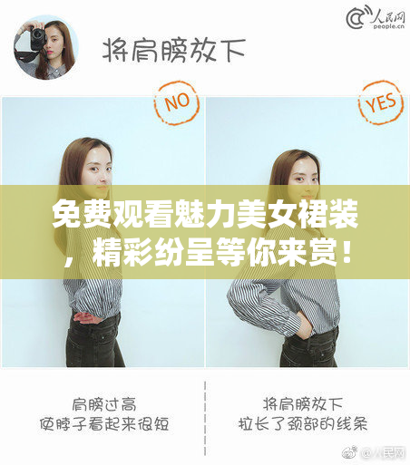 免费观看魅力美女裙装，精彩纷呈等你来赏！