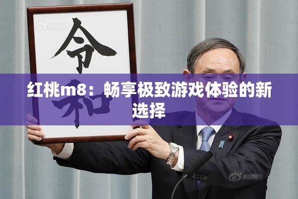 红桃m8：畅享极致游戏体验的新选择