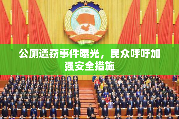 公厕遭窃事件曝光，民众呼吁加强安全措施
