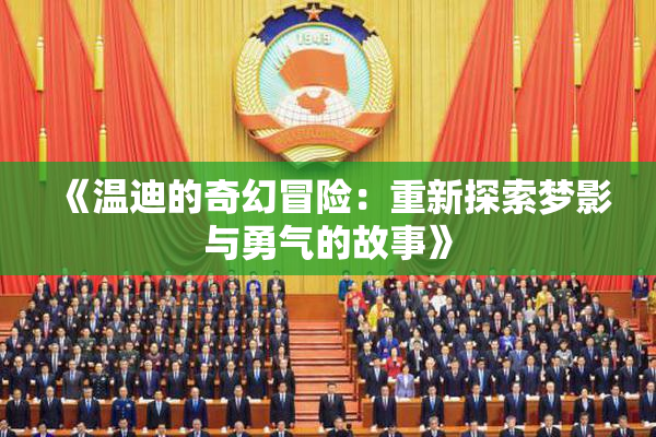 《温迪的奇幻冒险：重新探索梦影与勇气的故事》