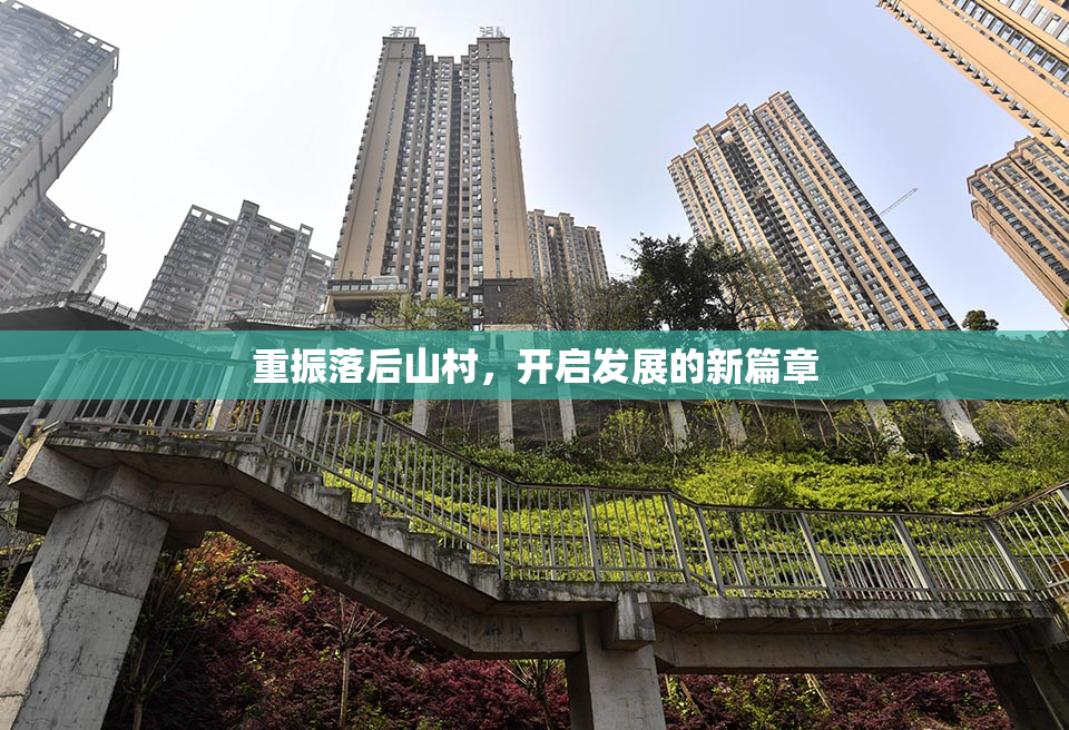 重振落后山村，开启发展的新篇章