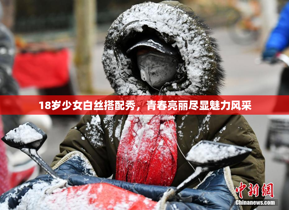 18岁少女白丝搭配秀，青春亮丽尽显魅力风采