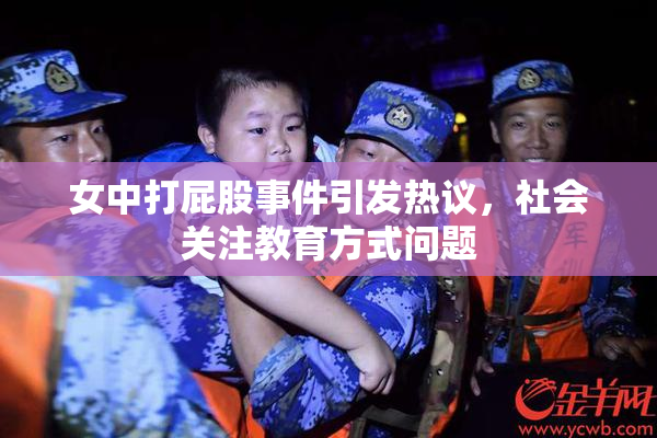 女中打屁股事件引发热议，社会关注教育方式问题