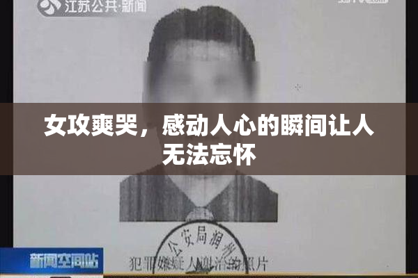 女攻爽哭，感动人心的瞬间让人无法忘怀