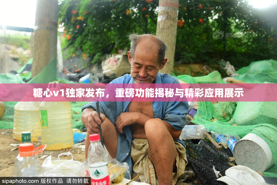 糖心v1独家发布，重磅功能揭秘与精彩应用展示