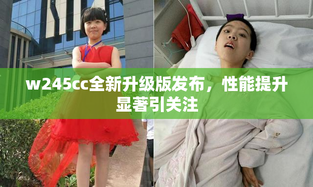 w245cc全新升级版发布，性能提升显著引关注