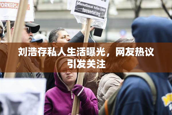 刘浩存私人生活曝光，网友热议引发关注