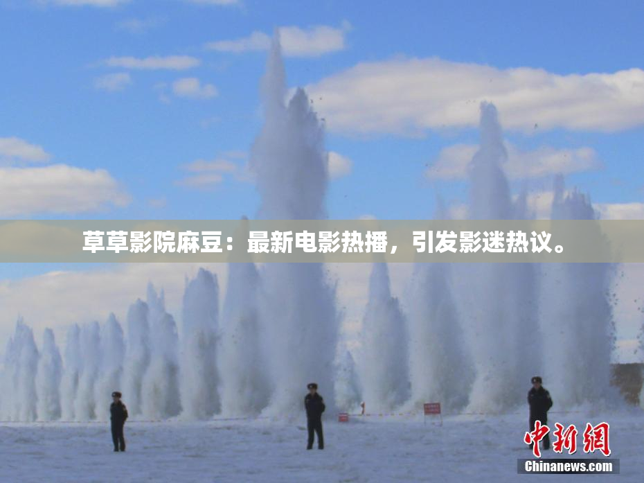 草草影院麻豆：最新电影热播，引发影迷热议。
