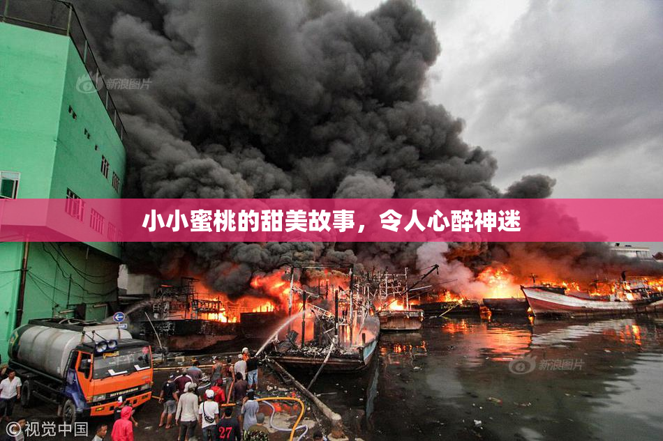 小小蜜桃的甜美故事，令人心醉神迷