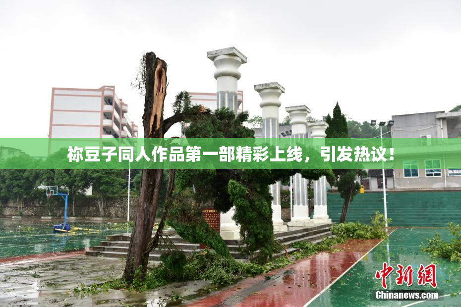 祢豆子同人作品第一部精彩上线，引发热议！