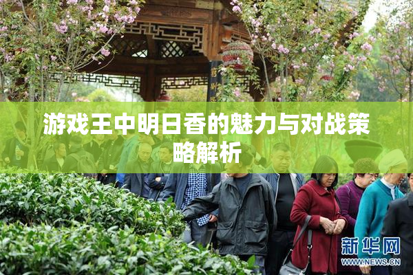 游戏王中明日香的魅力与对战策略解析