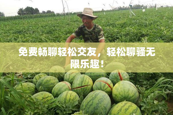 免费畅聊轻松交友，轻松聊骚无限乐趣！