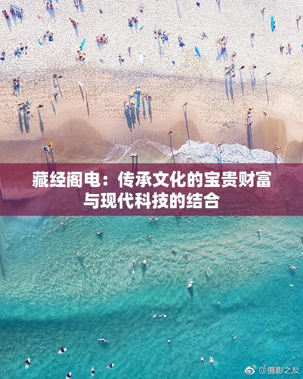 藏经阁电：传承文化的宝贵财富与现代科技的结合