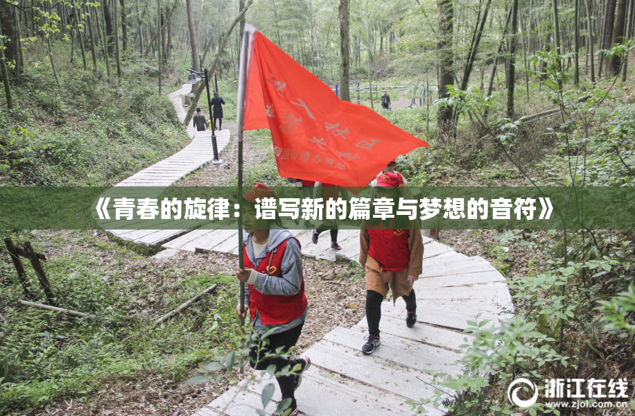 《青春的旋律：谱写新的篇章与梦想的音符》