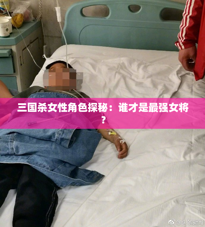 三国杀女性角色探秘：谁才是最强女将？