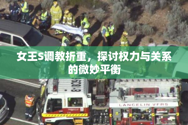 女王S调教折重，探讨权力与关系的微妙平衡