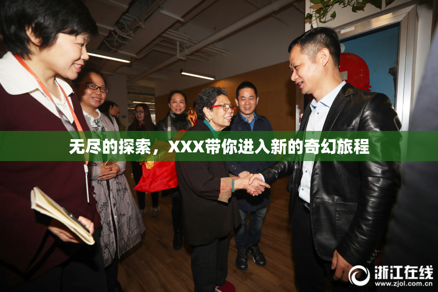 无尽的探索，XXX带你进入新的奇幻旅程