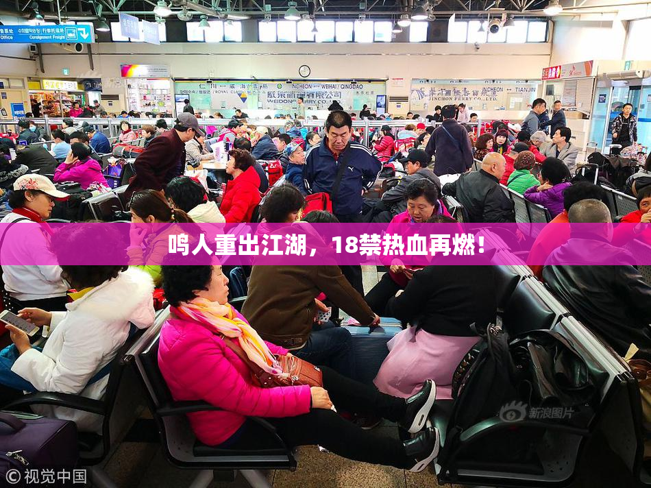 鸣人重出江湖，18禁热血再燃！